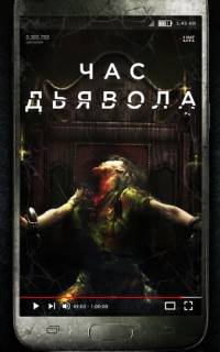 смотреть Час дьявола