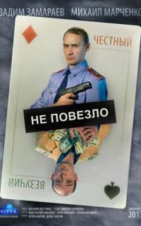 Не повезло