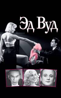 смотреть Эд Вуд