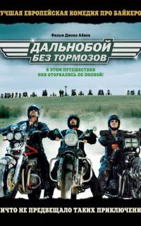 Дальнобой без тормозов