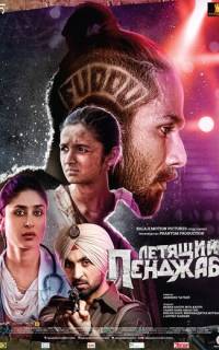 Летящий Пенджаб