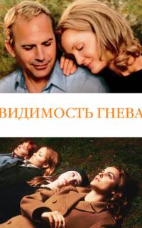 Видимость гнева