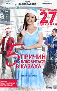 5 причин не влюбиться в казаха