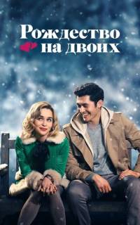 смотреть Рождество на двоих