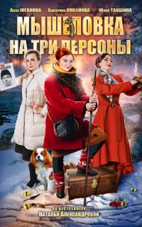 Мышеловка на три персоны
