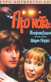 смотреть Про кота...