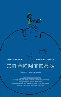 Спаситель