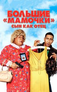смотреть Большие мамочки: Сын как отец