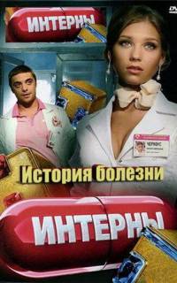 смотреть Интерны. История болезни