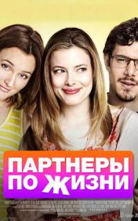 Партнеры по жизни