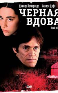 Черная вдова