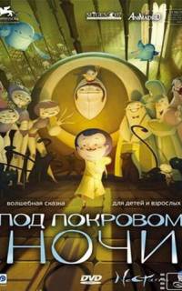 смотреть Под покровом ночи