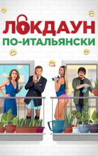 Локдаун по-итальянски