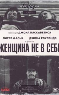 Женщина не в себе
