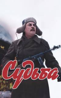 Судьба