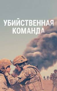 смотреть Убийственная команда