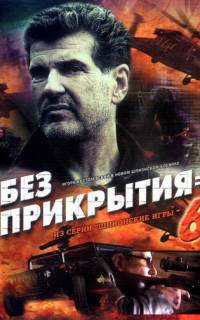 Шпионские игры: Без прикрытия