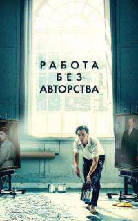 смотреть Работа без авторства