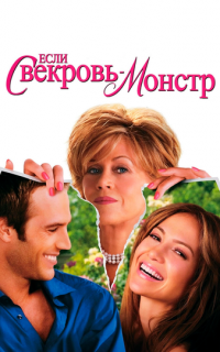 Если свекровь - монстр…