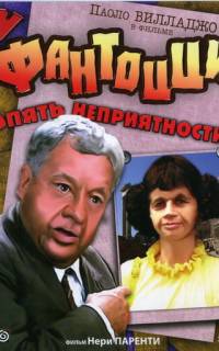 У Фантоцци опять неприятности