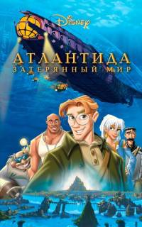 Атлантида: Затерянный мир