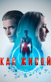 смотреть Как живой