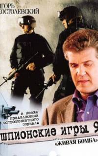 Шпионские игры 9: Живая бомба