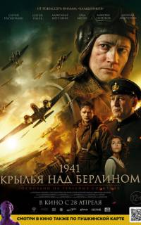1941. Крылья над Берлином