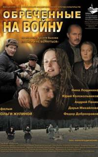 Обреченные на войну