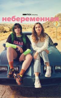 смотреть Небеременная
