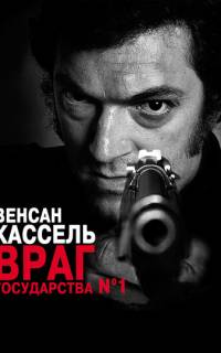 смотреть Враг государства №1