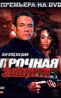 Прочная защита