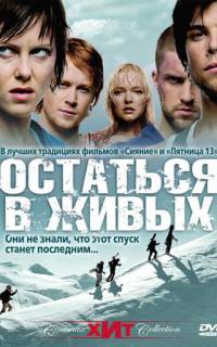 Остаться в живых