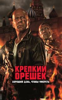 Крепкий орешек: Хороший день, чтобы умереть