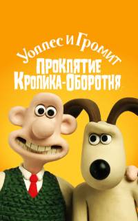 Уоллес и Громит: Проклятие кролика-оборотня