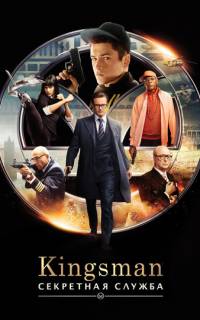 Kingsman: Секретная служба