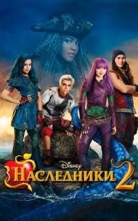 смотреть Наследники 2