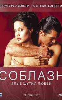 смотреть Соблазн