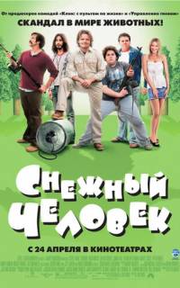смотреть Снежный человек