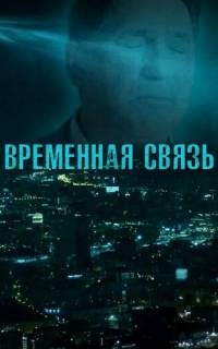 Временная связь