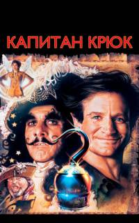 Капитан Крюк