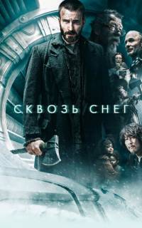 Сквозь снег