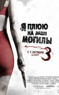 Я плюю на ваши могилы 3