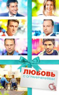 Любовь с ограничениями