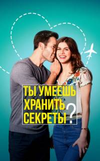 смотреть Ты умеешь хранить секреты?