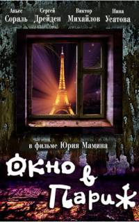 Окно в Париж