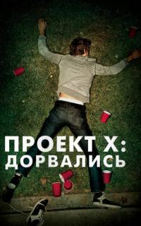 смотреть Проект X: Дорвались