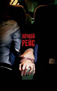 смотреть Ночной рейс
