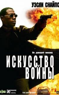 смотреть Искусство войны