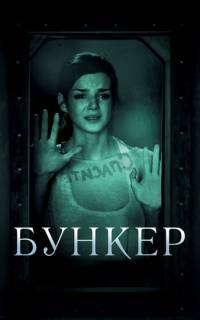 Бункер